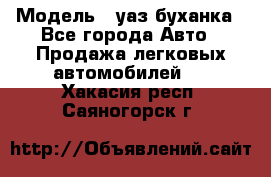  › Модель ­ уаз буханка - Все города Авто » Продажа легковых автомобилей   . Хакасия респ.,Саяногорск г.